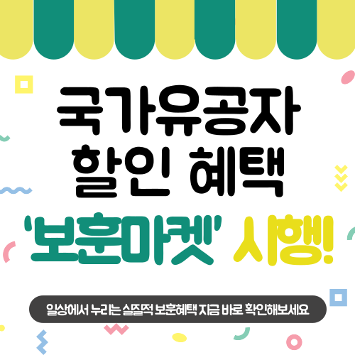 국가유공자 할인 혜택 ‘보훈마켓’ 시행! 일상에서 누리는 실질적 보훈혜택 지금 바로 확인해보세요