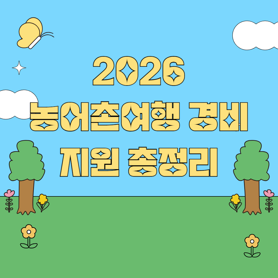 2026 농어촌여행 경비 지원 총정리 썸네일