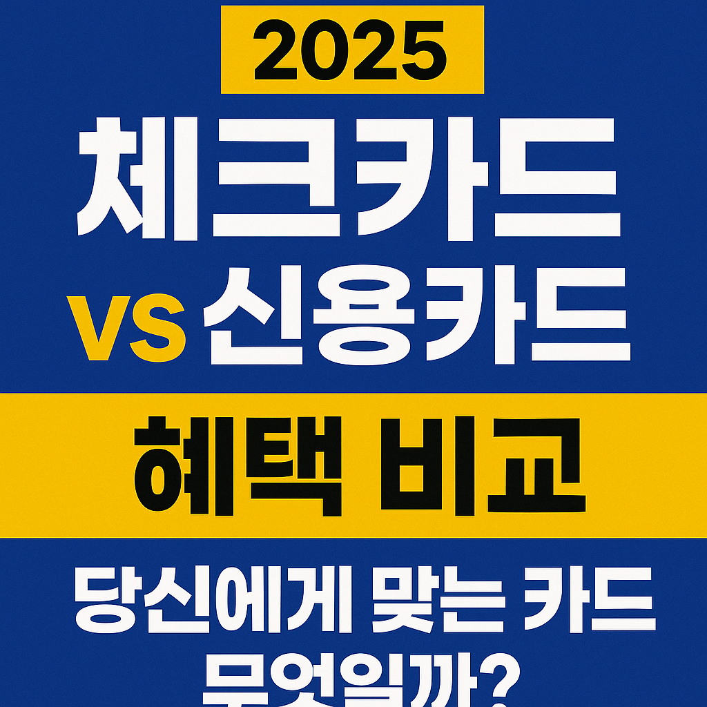 <p style="display:none;">
2025 체크카드 vs 신용카드 비교 
세금 혜택부터 소비 습관까지 정리 
당신에게 맞는 카드는 무엇일까?
</p>