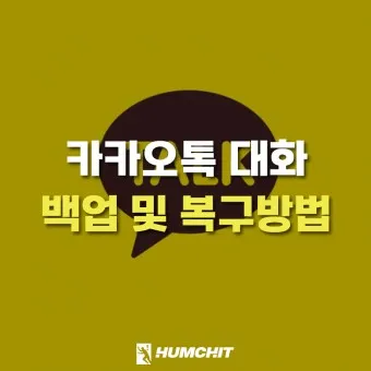 카카오톡 백업 pc버전 핸드폰_12