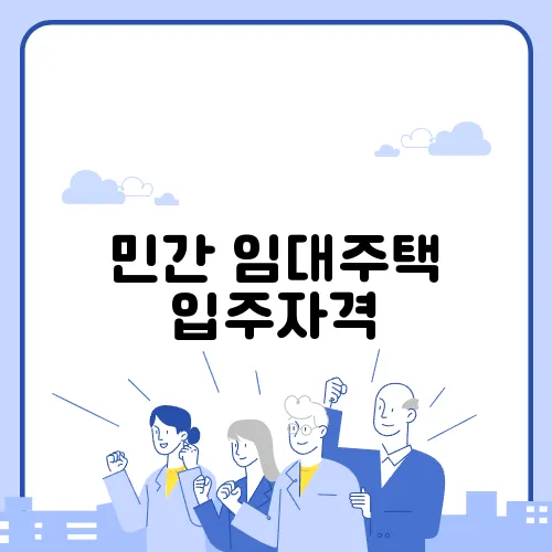 민간 임대주택 입주자격