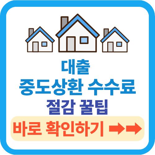 중도상환수수료 절감 꿀팁