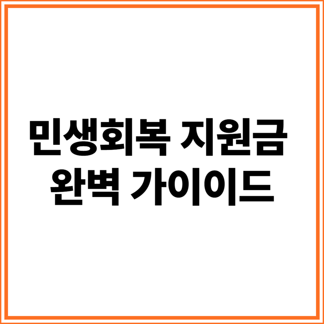 2025 민생회복 지원금 완벽 가이드!