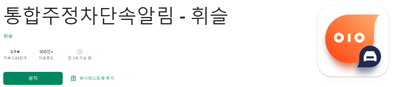 통합주정차단속 알림 - 휘슬