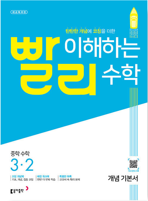 빨리이해하는수학3-2답지-썸네일
