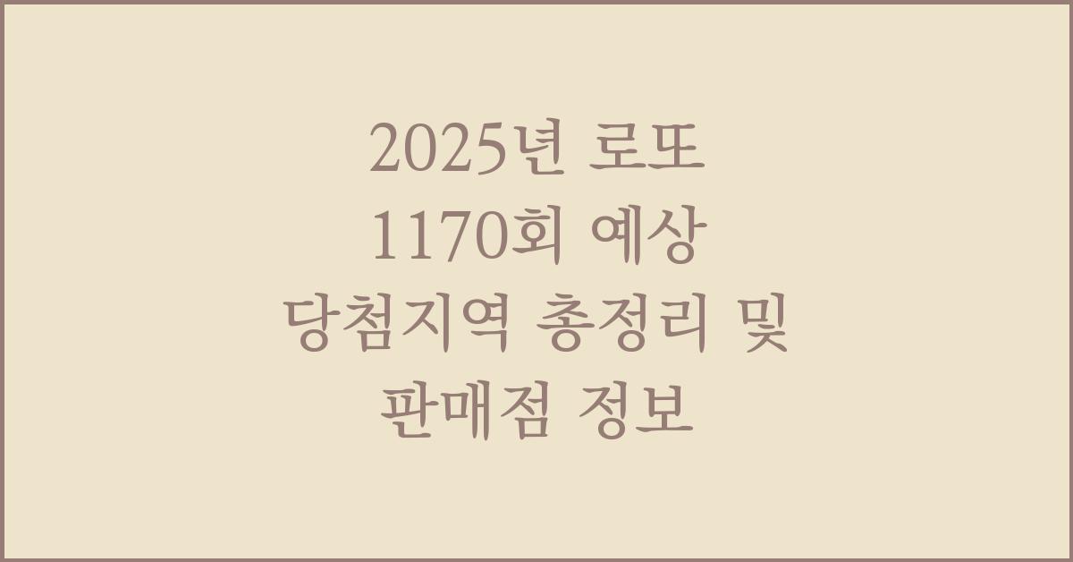 2025년 로또 1170회 예상 당첨지역