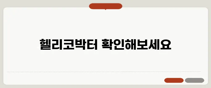 헬리코박터균 제균치료 방법 위염과 위암 예방에 중요해요