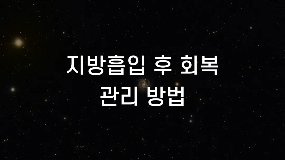 지방흡입 후 회복 관리 방법