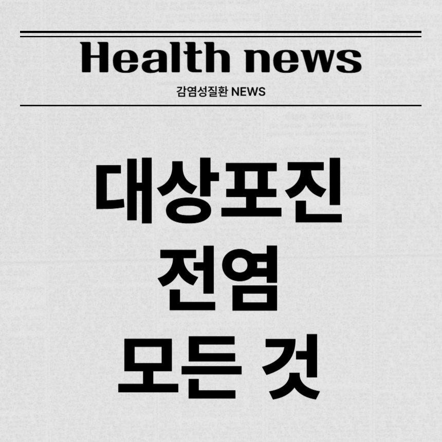 대상포진 전염