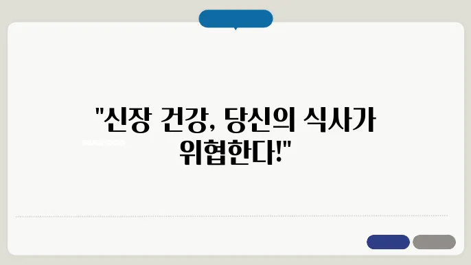 신장에 나쁜 음식