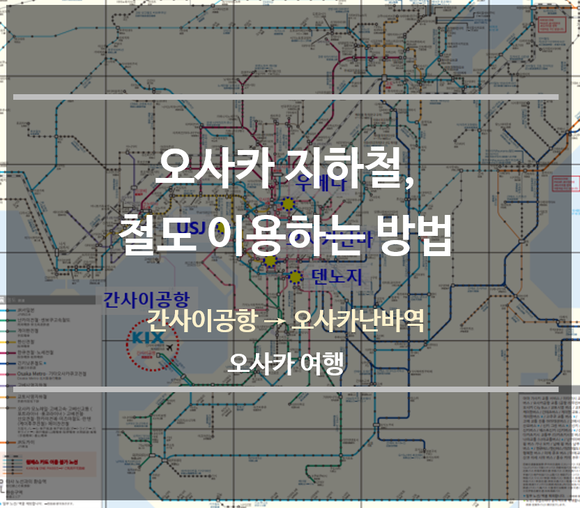 오사카지하철-철도-이용하는-방법