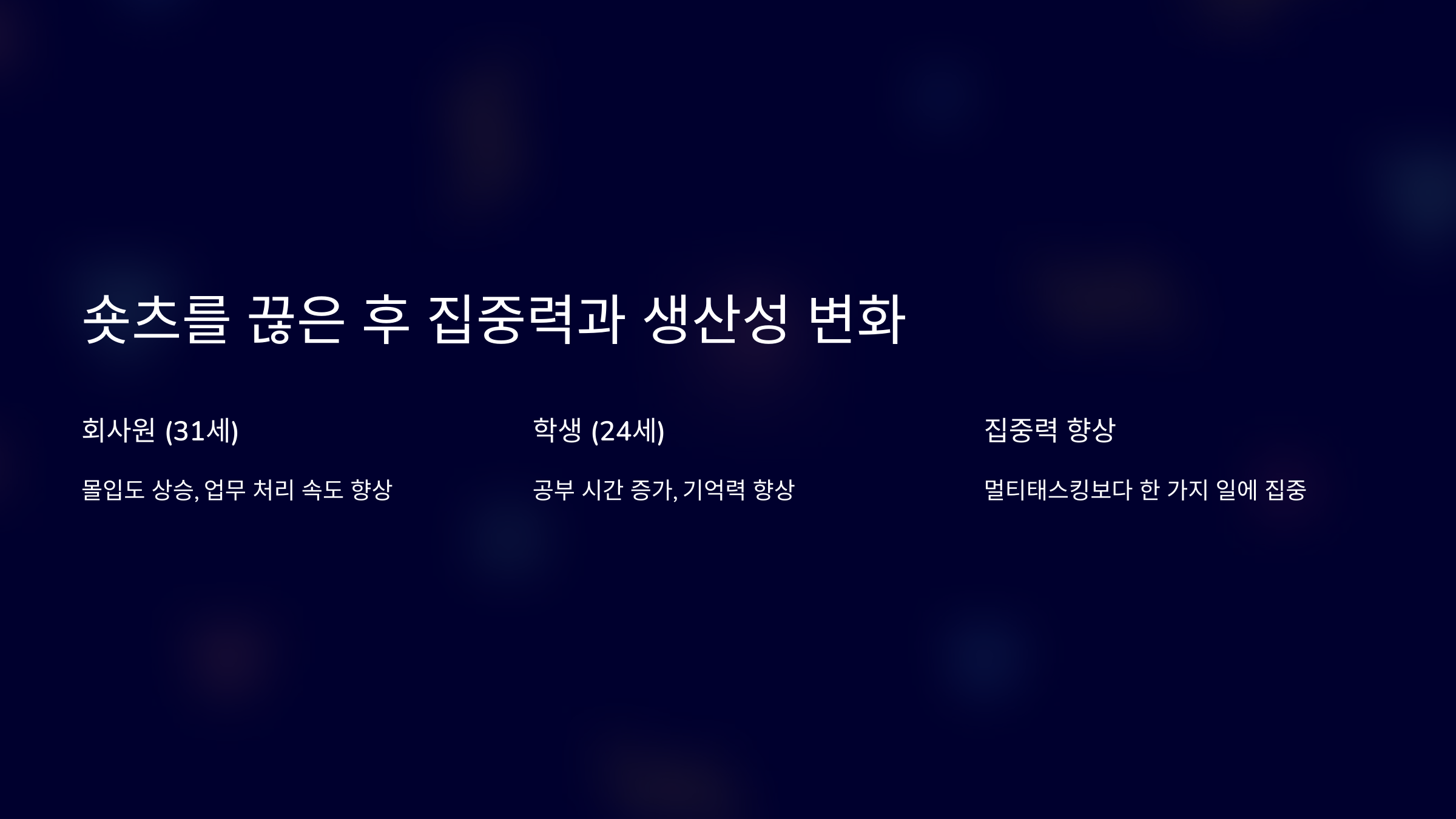 숏츠를 끊은 후 집중력과 생산성 변화