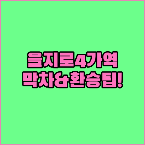 을지로4가역 2호선 5호선 행선지별 ..