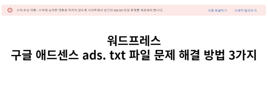 워드프레스 ads.txt 파일 문제 해결 방법 3가지