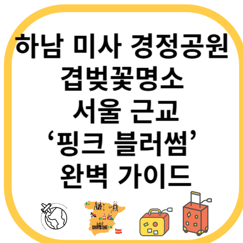 하남 미사 경정공원 겹벚꽃명소 │ 서울 근교 &lsquo;핑크 블러썸&rsquo; 완벽 가이드