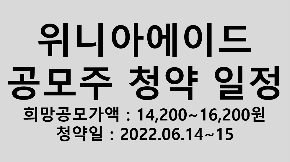 위니아에이드 공모주 청약