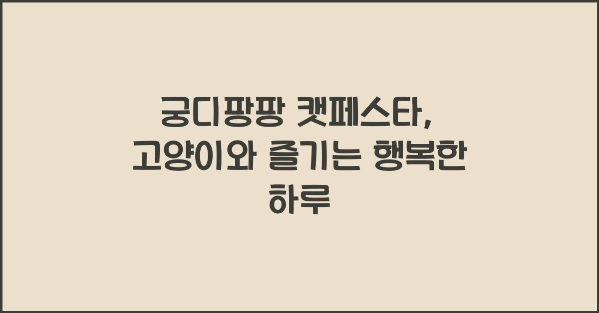 궁디팡팡 캣페스타