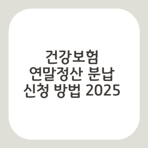 건강보험 연말정산 분납 신청 방법 5단계 2025