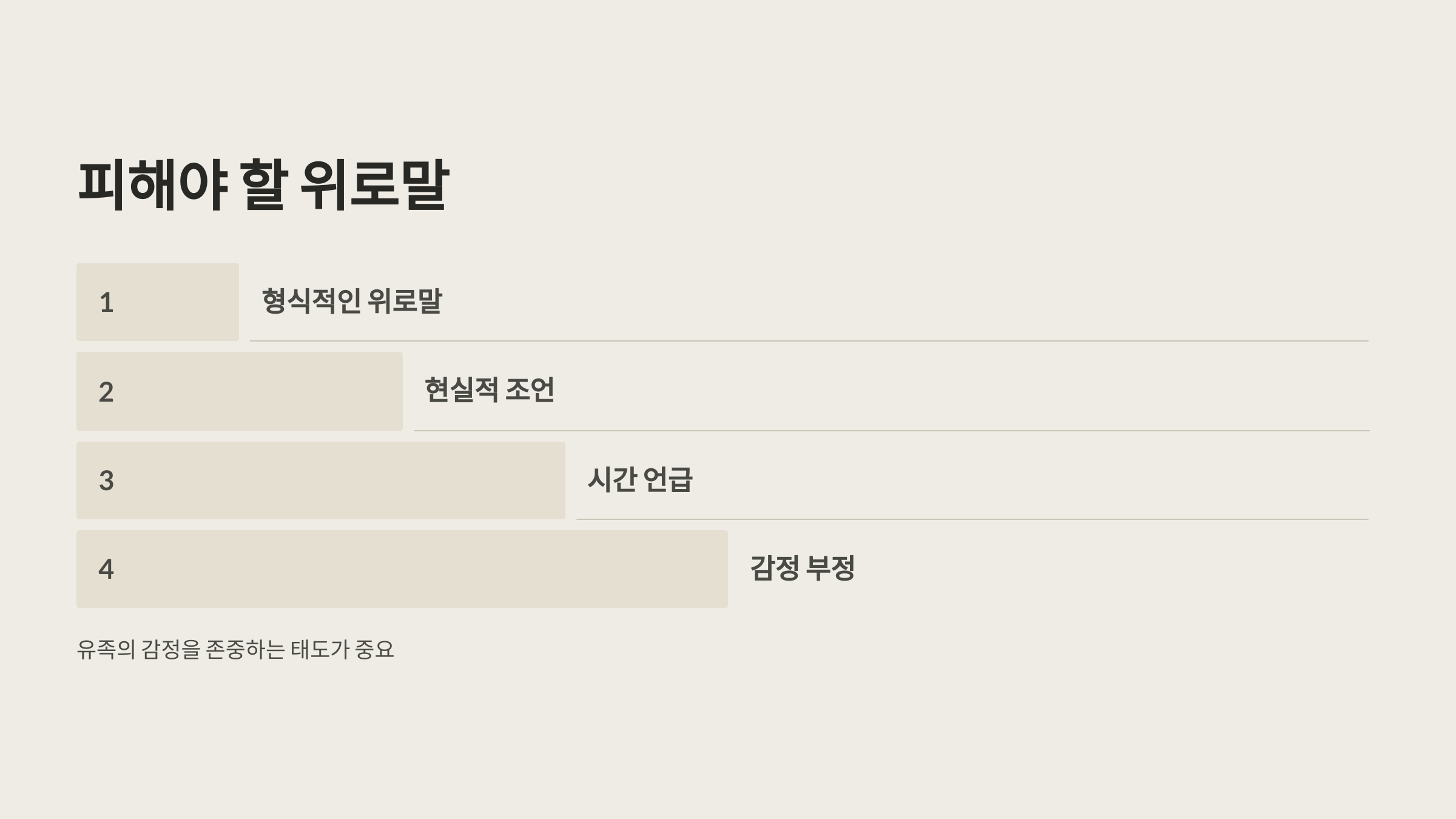 피해야 할 위로말