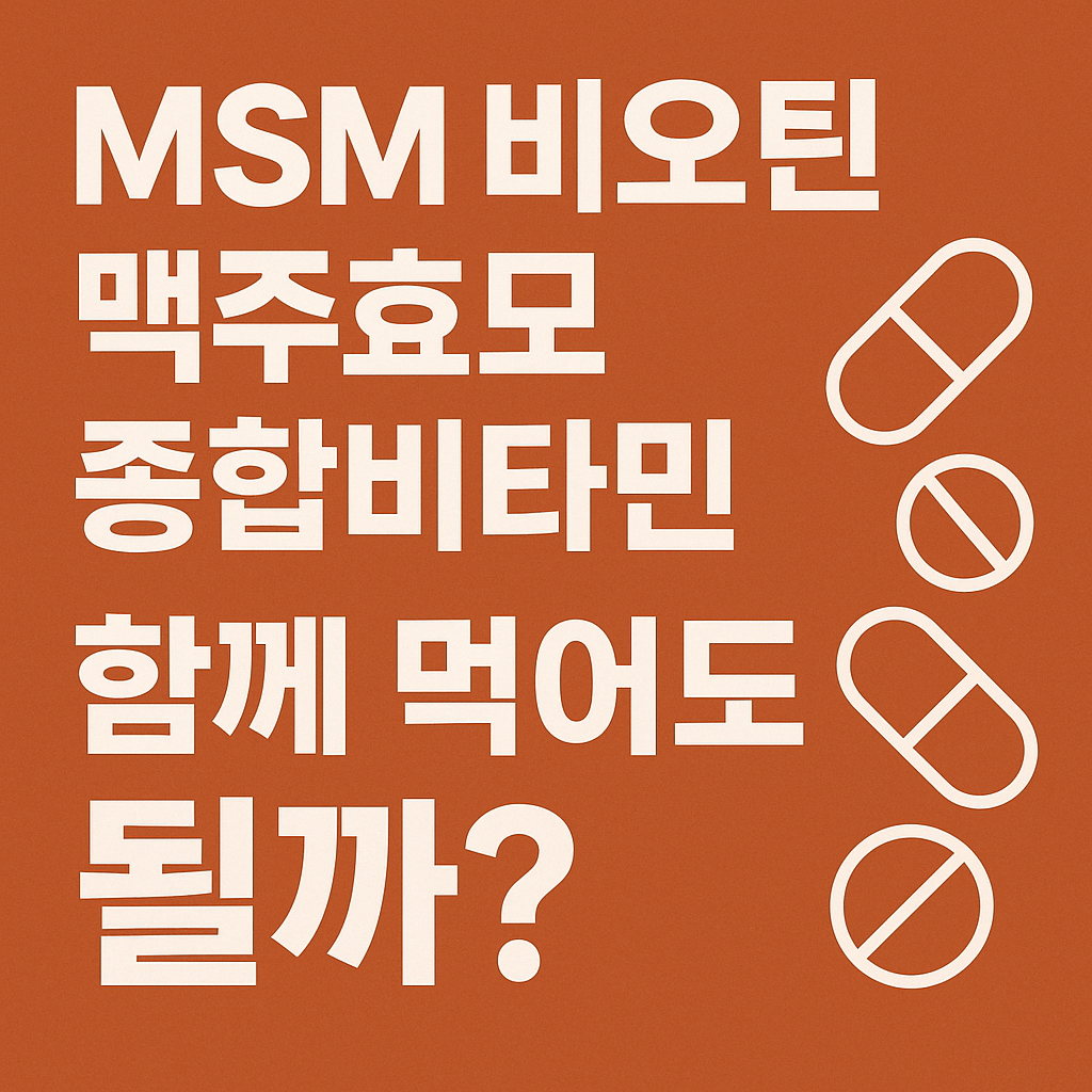 MSM,맥주효모,비오틴,종합비타민 함께먹어도 될까?