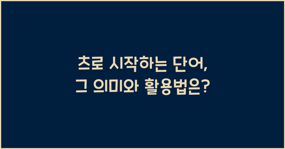 츠로 시작하는 단어