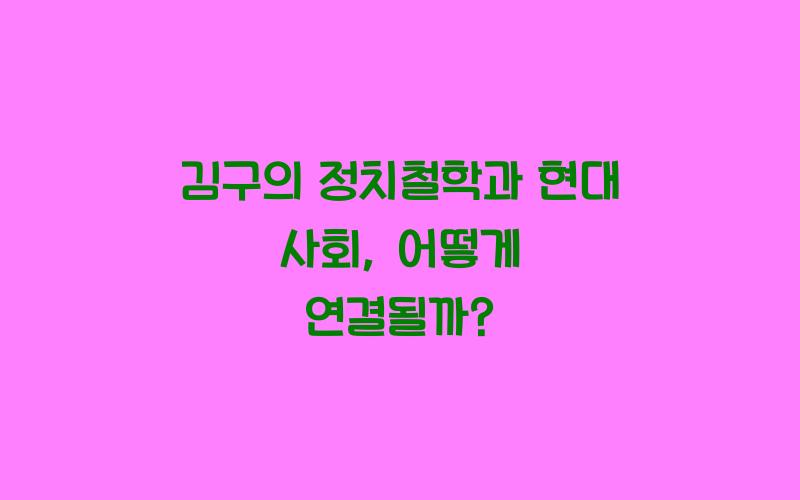 김구의 정치철학과 현대 사회