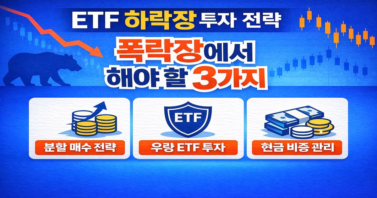 약세장 ETF 투자 전략 인버스 ETF 우량 ETF 투자 방법