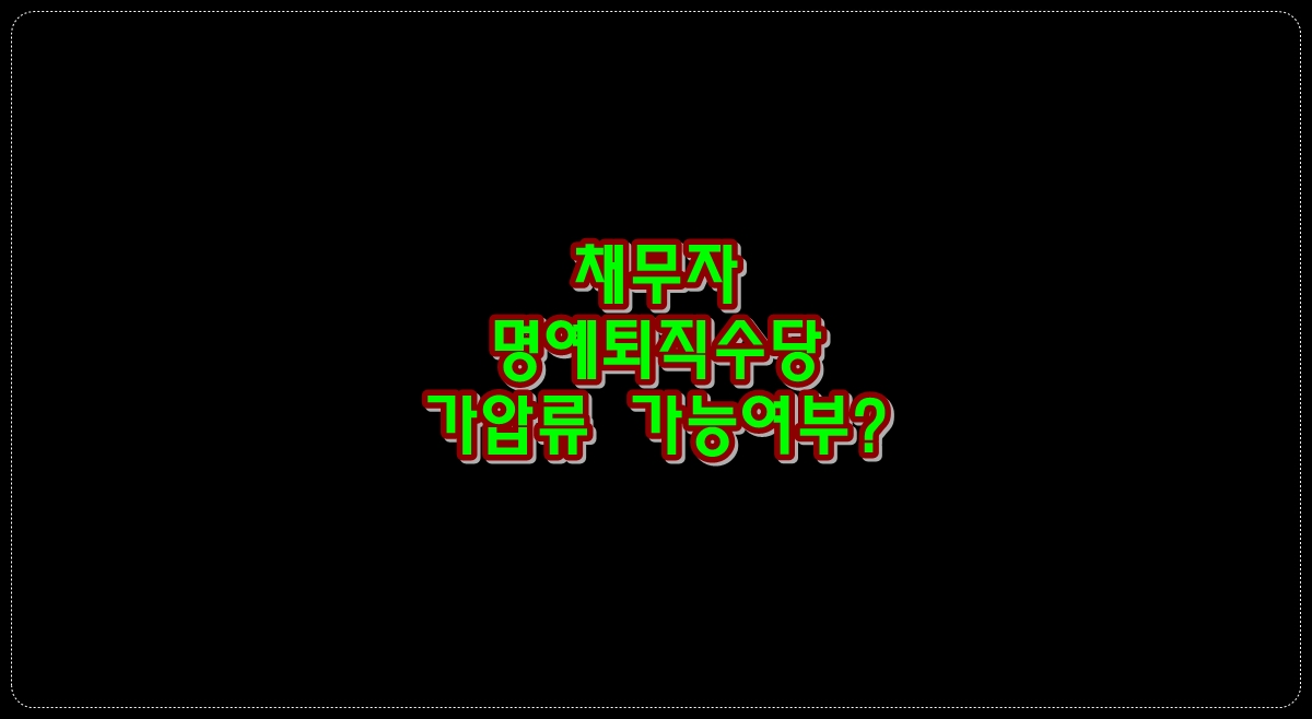 채무자-명예퇴직수당-가압류