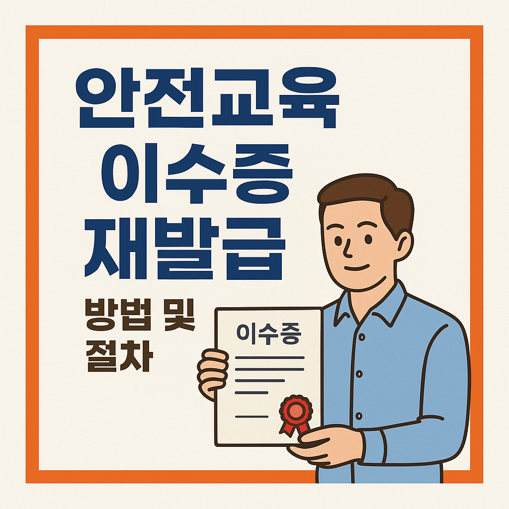 건설기초안전교육이수증