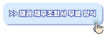 채권 채무조회서