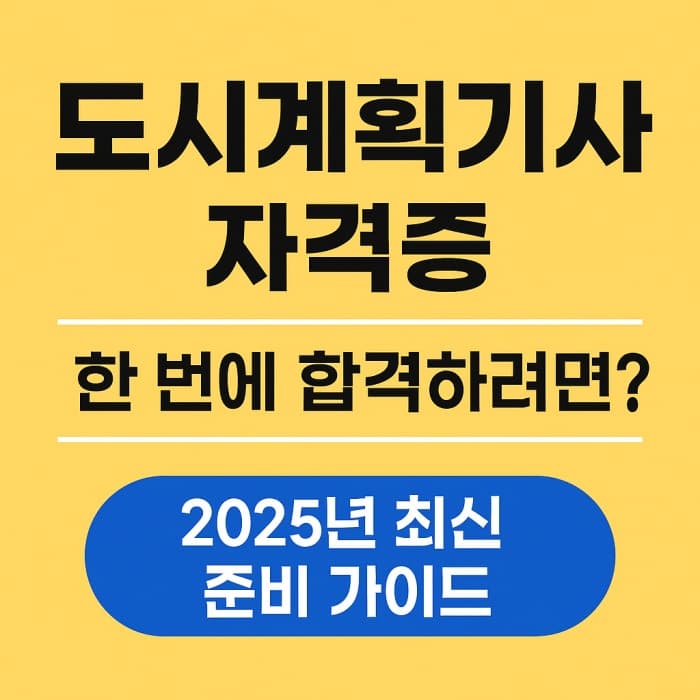 더보기
도시계획기사 필기,실기 시험 한 번에 합격하려면? - 학원 선택 가이드