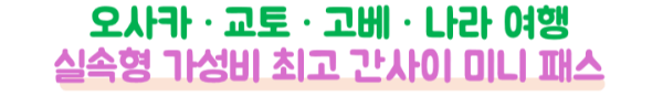 간사이-와이드-패스-미니-패스-간사이-패스-가격-신칸센-하루카-본전