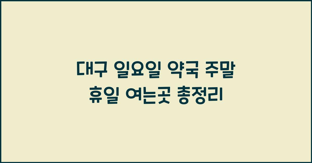 대구 일요일 약국 주말 휴일 여는곳