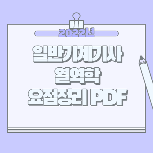일반기계기사 열역학 요점정리 PDF