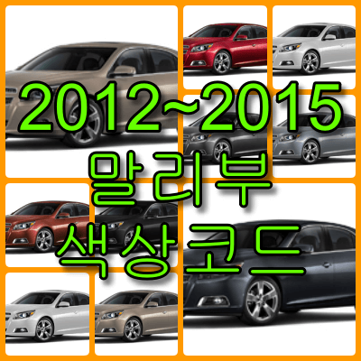 말리부 색상코드 썸네일