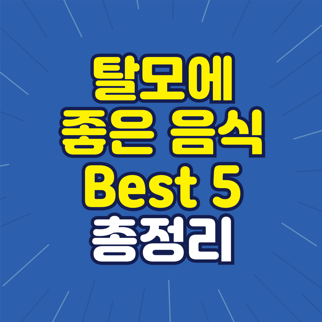 탈모에 좋은음식 Best5
