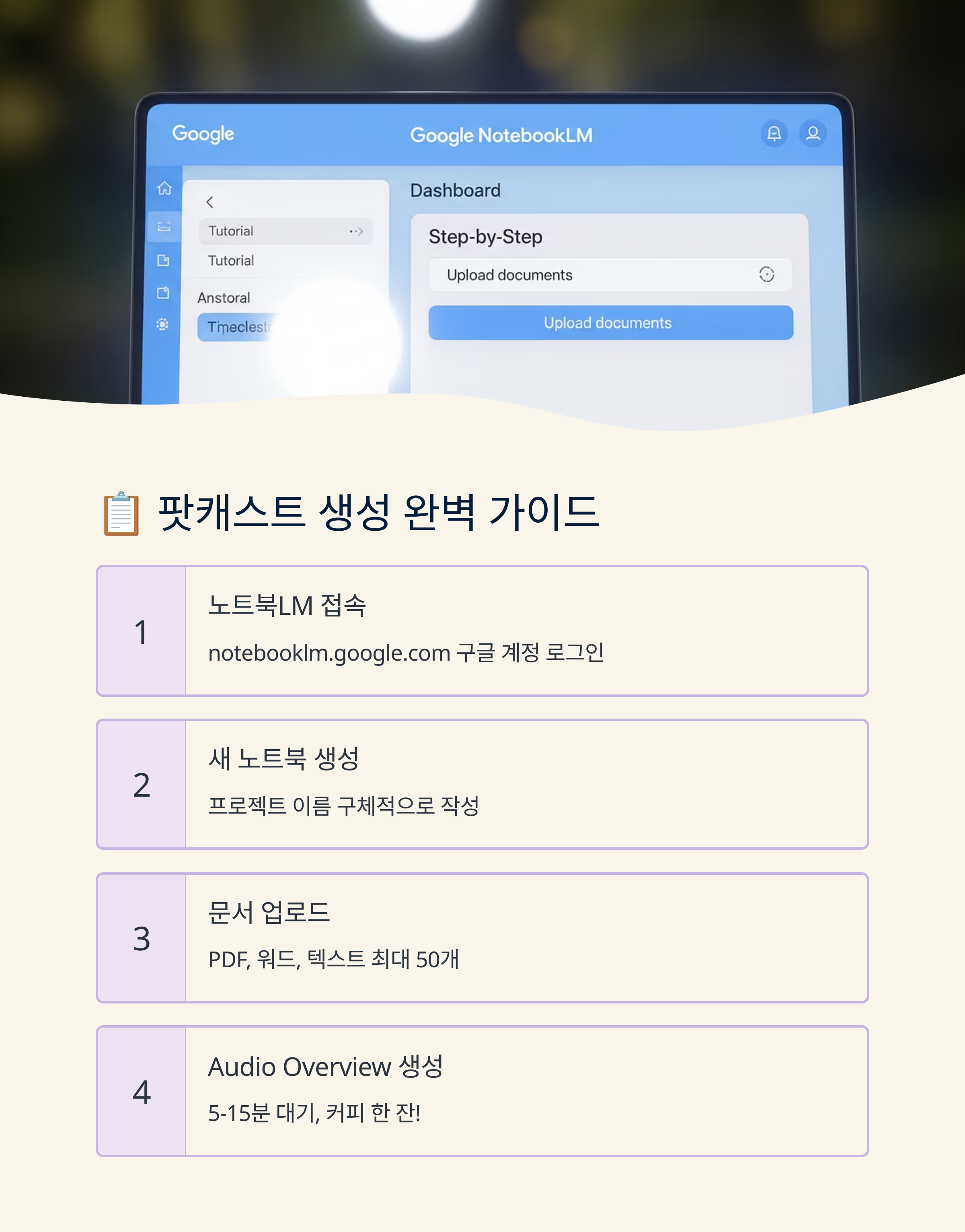 ํ์ฌ ๋ณด๊ณ ์๊ฐ ์ฌ๋ฐ๋ ํ์บ์คํธ๋ก? ๊ตฌ๊ธ ๋
ธํธ๋ถLM Audio Overview ์์ ํ์ฉ๋ฒ