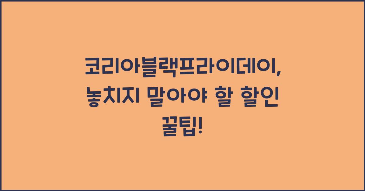 코리아블랙프라이데이