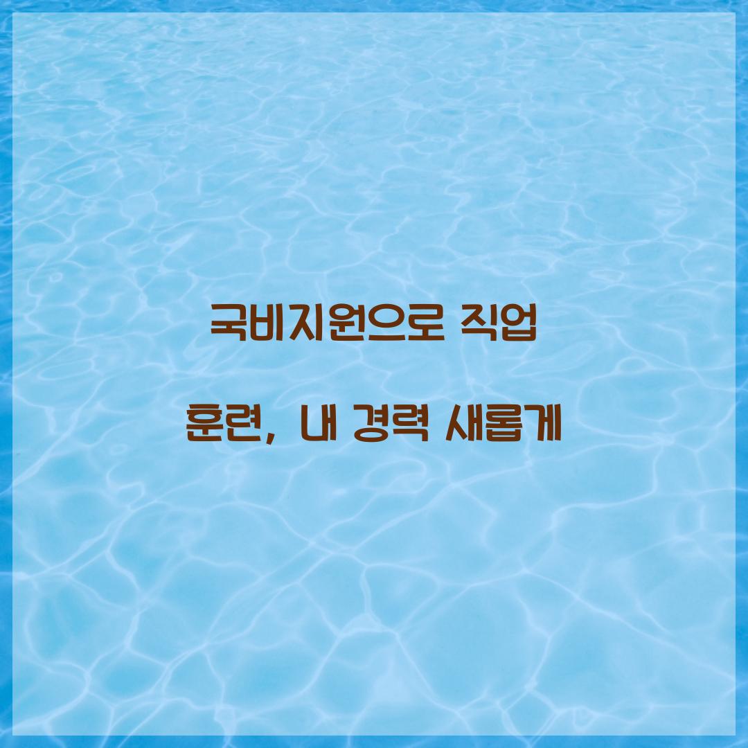 국비지원