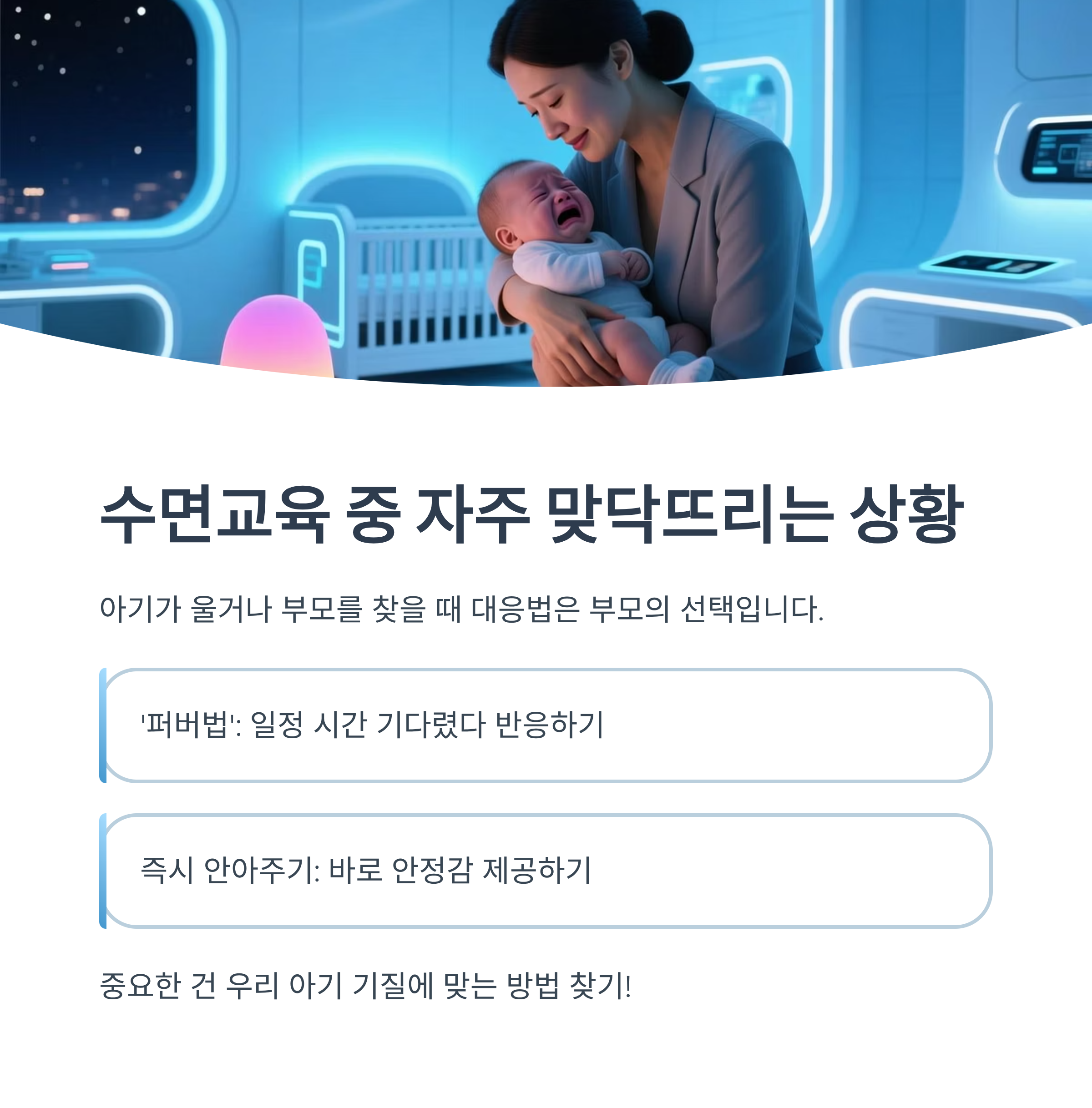 수면교육 시작 시기와 발달 단계별 최적 시기를 설명하는 이미지