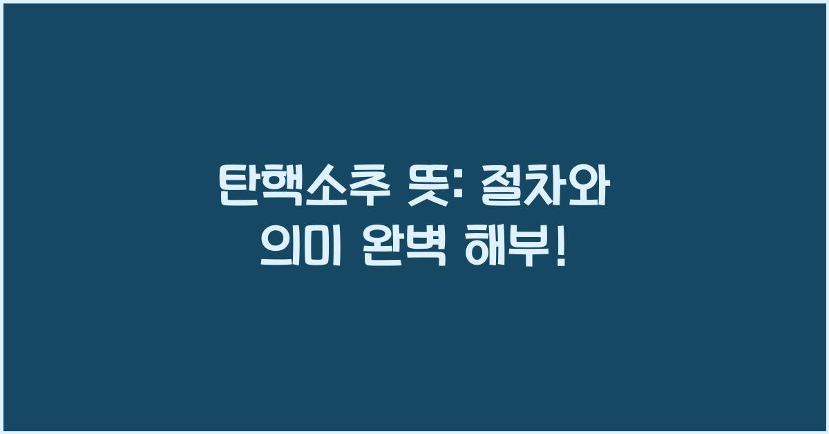 탄핵소추 뜻
