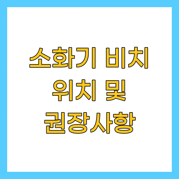 소화기 비치 위치 및 권장사항