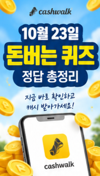 10월 23일 돈버는 퀴즈정답 캐시워크 퀴즈정답 바로 확인하세요