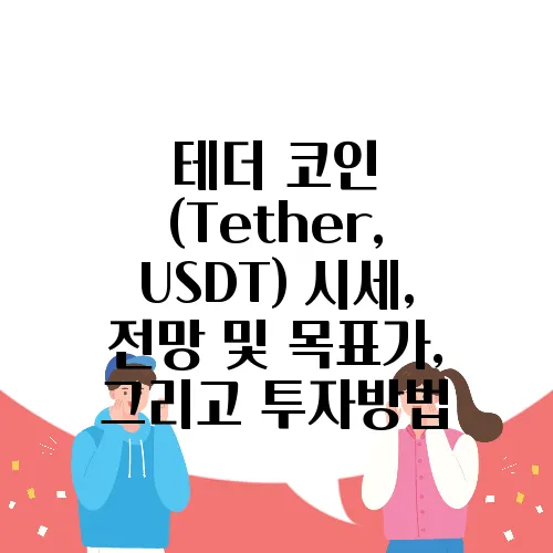 테더 코인 (Tether, USDT) 시세, 전망 및 목표가, 그리고 투자방법