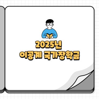 이공계 국가장학금 신청하기