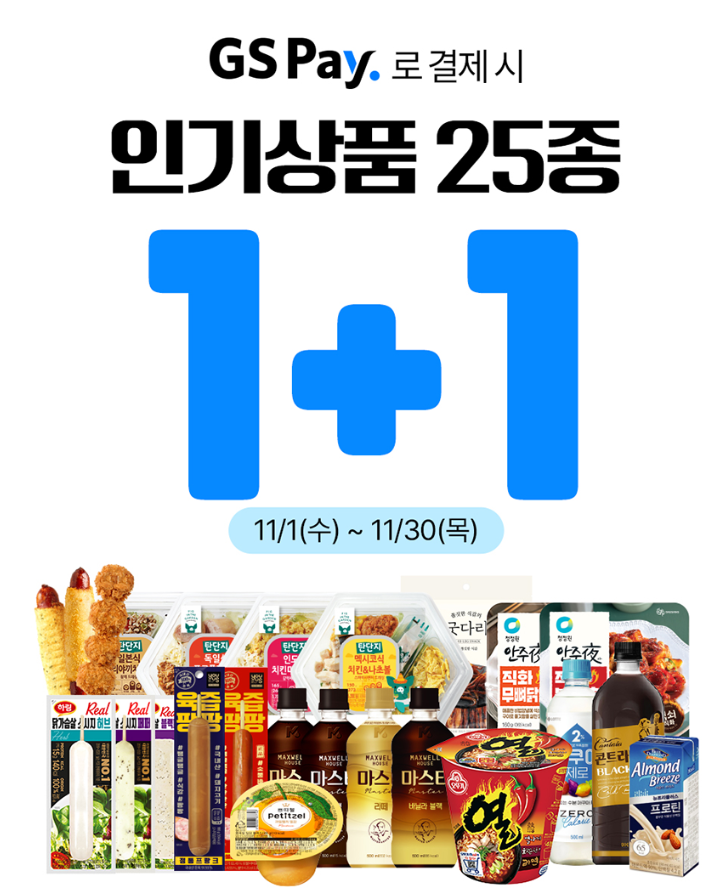 11월 GS 편의점