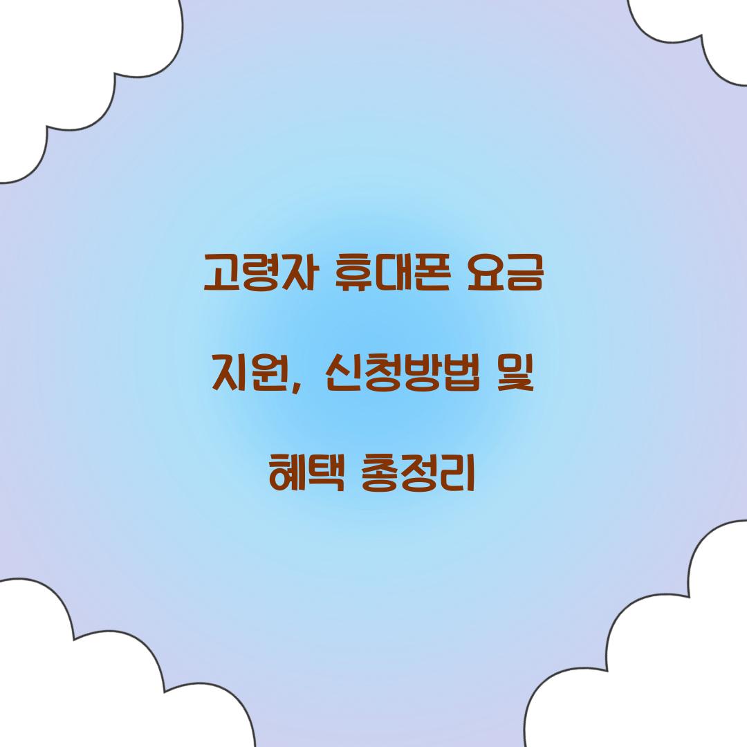 고령자 휴대폰 요금 지원