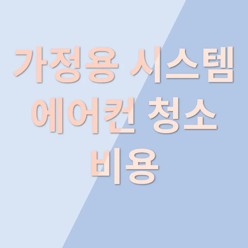 에어컨 청소_3