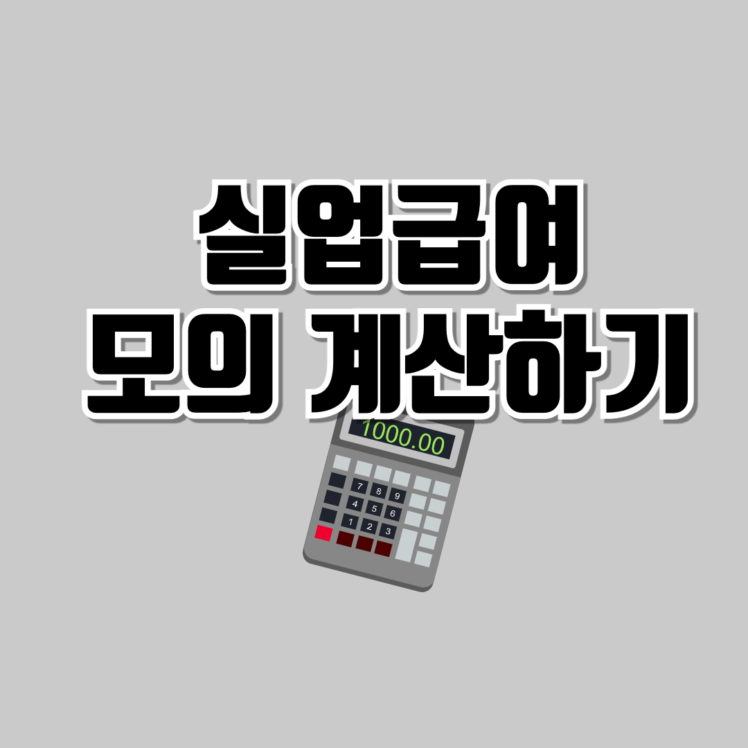 실업급여모의계산