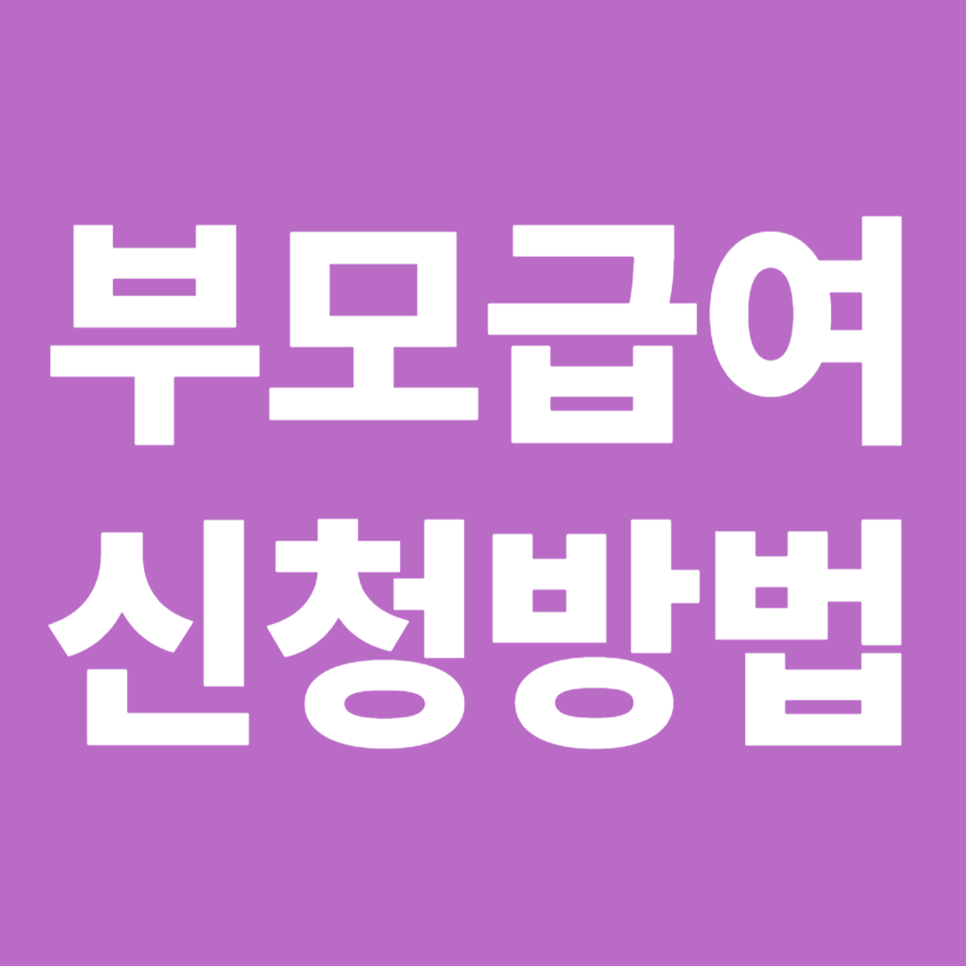 부모급여 신청방법